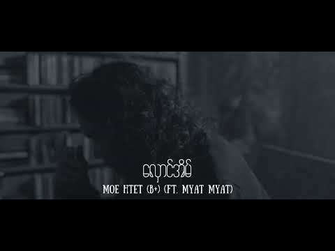 လှောင်အိမ် - Moe Htet (B+ ) Ft. Myat Myat (MV Teaser)