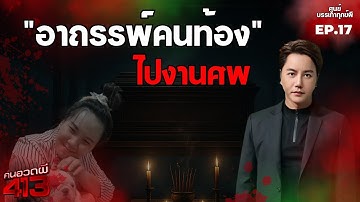 คนอวดผี413 | ศูนย์บรรเทาทุกข์ผี : อาถรรพ์คนท้องไปงานศพ | 10 ก.ย. 68 Full EP