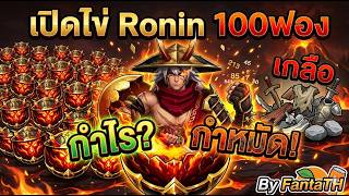 Zone4 Extreme : เปิดไข่ Ronin100ฟอง กำไรหรือกำหมัดหนอ