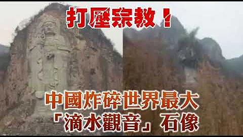 炸佛、毀佛 - 天天要聞