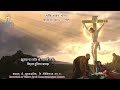 Lent Song in Bhojpuri with Lyrics, Kartaani Sijda, करतानी सिजदा नवाई सिर हो