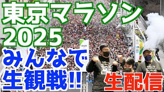 太田蒼生出場！東京マラソン！みんなで生観戦！！【生配信】