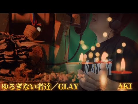 ゆるぎない者達／GLAY 歌ってみた