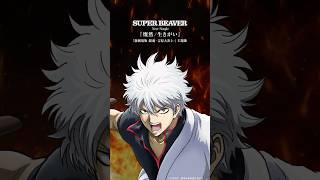 #SUPERBEAVER 『#燦然』配信リリース開始! (『新劇場版 銀魂 -吉原大炎上-』主題歌)  New Single「燦然 / 生きがい」発売中!#Sanzen #gintama