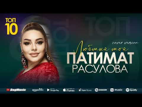Патимат Расулова - Любимый мой (Cover version) Топ 10