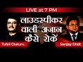 Live at 7PM | लाउडस्पीकर वाली अज़ान - कैसे रोकें | Loudspeaker Azaan | Tufail Chaturvedi and SD