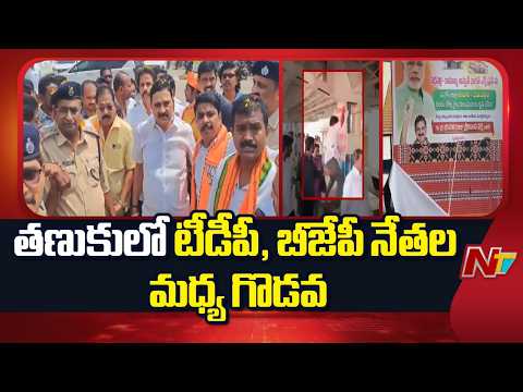 Tanuku: అమృత్ భారత్ రైలు ప్రారంభోత్సవంలో రచ్చ | TDP VS BJP | NTV Telugu - NTVTELUGU
