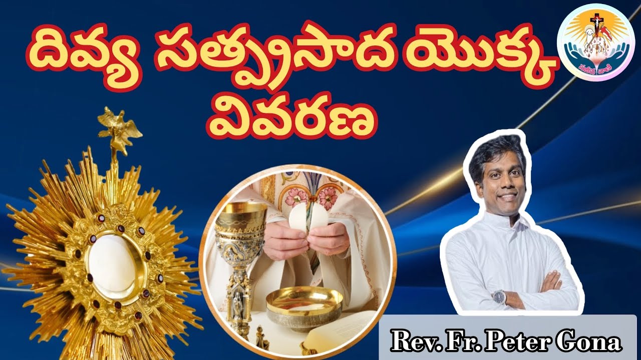 #దివ్యసత్ప్రసాదము ఏమిటి? #దివ్యబలిపూజ అంటే ఏమిటి? వాటి యొక్క వివరణ #గురుశ్రీగోన.పీటర్ #సిరిపురం 