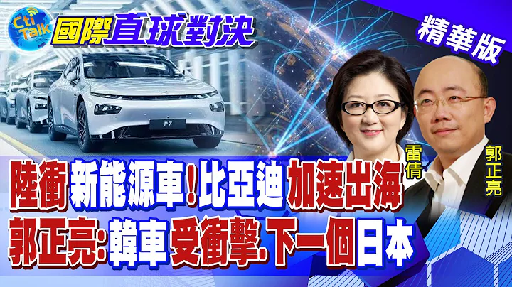 陆冲"新能源车" 比亚迪加速出海!郭正亮:韩车企受冲击 下一个恐是"日本"|【国际直球对决】@全球大视野20230423精华 - 天天要闻