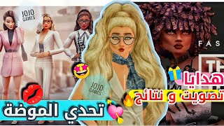 تحدي الموضة  و هدايا حلوة كتير 