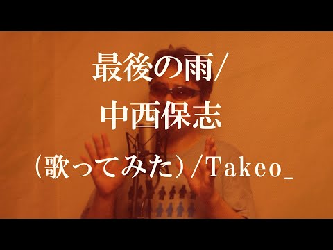 最後の雨/ 中西保志/ 歌ってみた/ Takeo_