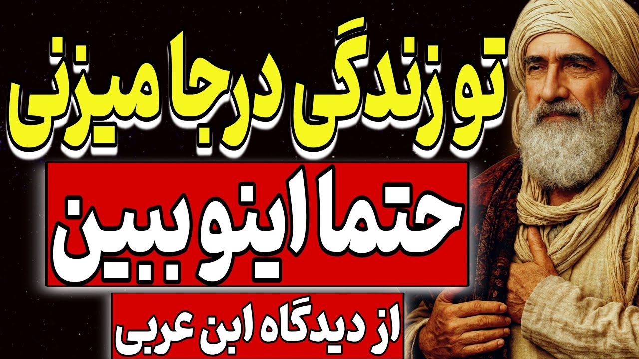 اگر تو زندگی درجا میزنی، حتما اینو ببین | از دیدگاه ابن عربی - YouTube