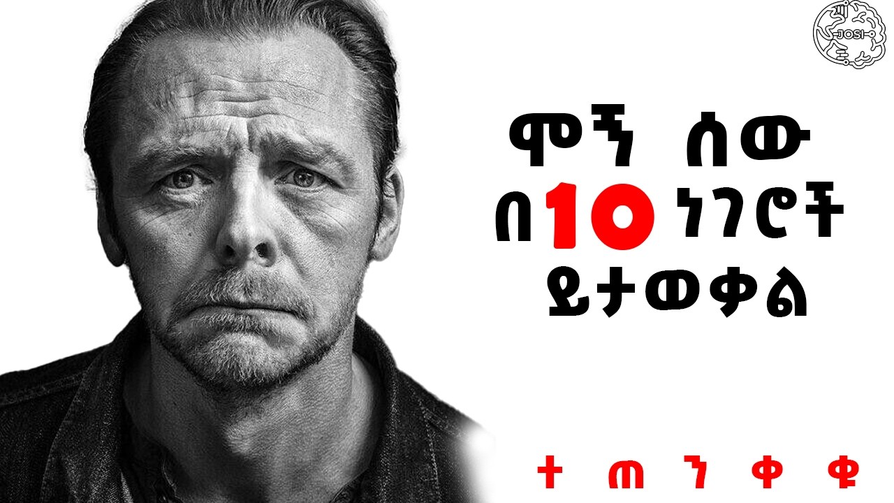 ሞኝ ሰዎችን  በቀላሉ ለመለየት 10 ባህሪያት | ሞኞች ከሆናቹ ራሳችሁን እወቁ ቶሎ ተለወጡ| Inspire Ethiopia | Shanta | josi