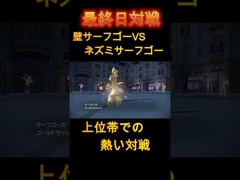 イッカネズミ＋サーフゴーはサーフゴーで突破します。 #ポケモン #ポケモンsv #ダブルバトル