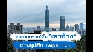 ประสบการณ์ขึ้น"เขาช้าง Xiangshan Elephant Mountain" เพื่อไปถ่ายรูปตึก Taipei 101 ประเทศไต้หวัน