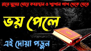 ভয় থেকে বাঁচার দোয়া | রাতে যাদের ভয় লাগে | জিন ভুত ও মানুষের ভয় থেকে মুক্তি পেতে-এই দোয়া পড়ুন