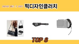 2024년 바로 그 상품! 픽디자인클러치 추천 TOP 8