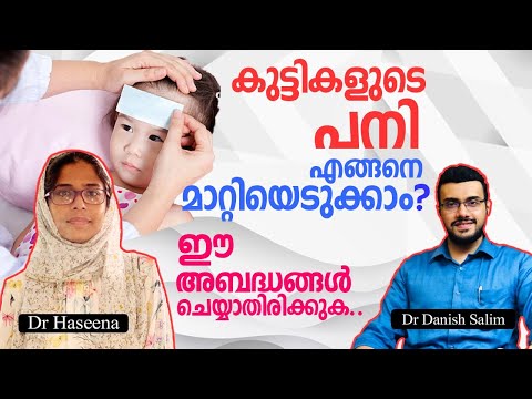 1102:കുട്ടികളുടെ പനി എങ്ങനെ മാറ്റിയെടുക്കാം?ഈ അബദ്ധങ്ങൾ ചെയ്യാതിരിക്കുക.How to reduce child’s fever?