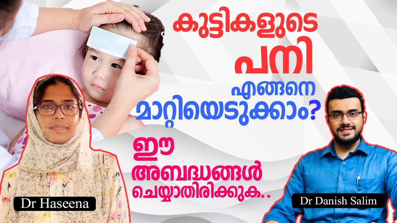 1102:കുട്ടികളുടെ പനി എങ്ങനെ മാറ്റിയെടുക്കാം?ഈ അബദ്ധങ്ങൾ ചെയ്യാതിരിക്കുക.How to reduce child’s fever?