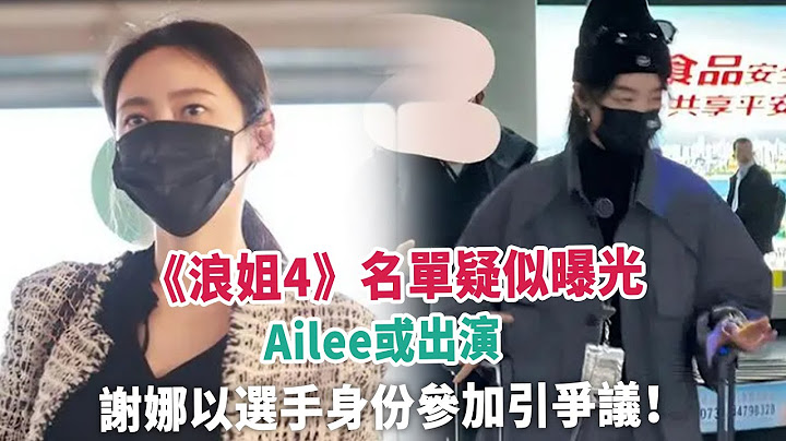 《浪姐4》名單疑似曝光，Ailee或出演，謝娜以選手身份參加引爭議！ - 天天要聞
