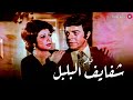 الفيلم اللي جمع بين نبيلة عبيد وسهير رمزي فيلم شفايف البلبل 