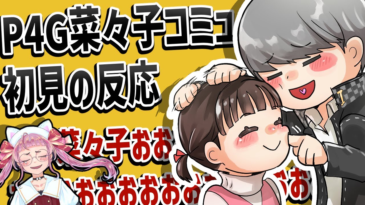 ペルソナ4】ナナコンになりました〈菜々子コミュ1~2〉【初見の反応