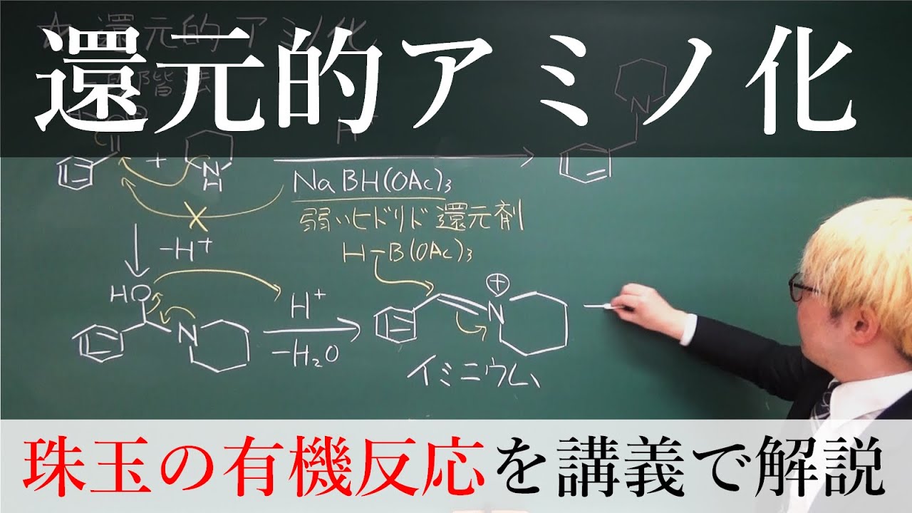 【名作有機反応】還元的アミノ化：反応機構から応用例までを解説！