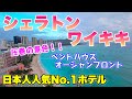 これぞハワイ！人気No.1シェラトンペントハウスのオーシャンビューが凄すぎる！！