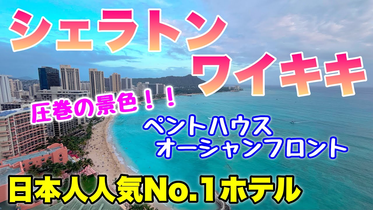 これぞハワイ！人気No.1シェラトンペントハウスのオーシャンビューが凄すぎる！！