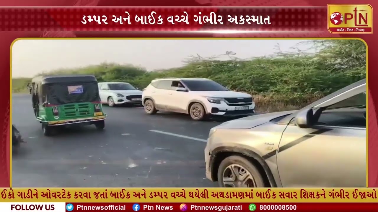 સમી-રાધનપુર હાઈવે પર ડમ્પર અને બાઈક વચ્ચે ગંભીર અકસ્માત ।। PTN News Media ।।