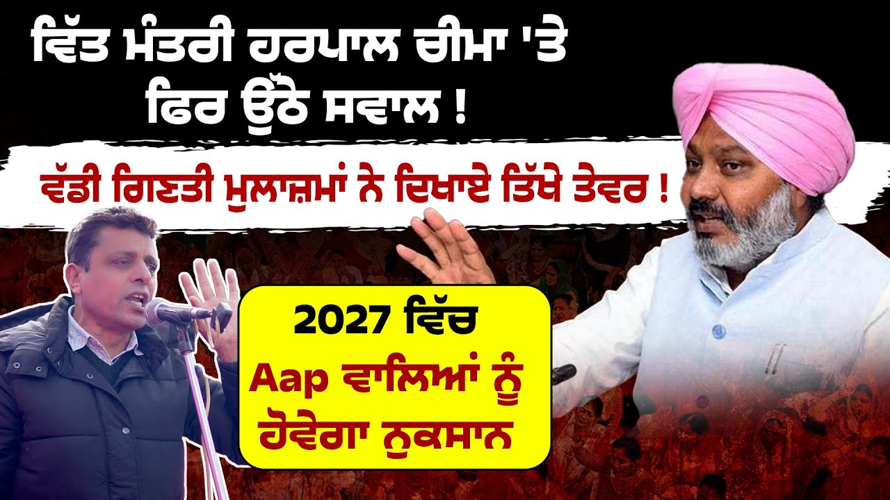Finance Minister Harpal Cheema Under Fire Again!ਵਿੱਤ ਮੰਤਰੀ ਹਰਪਾਲ ਚੀਮਾ 'ਤੇ ਫਿਰ ਉੱਠੇ ਸਵਾਲ |