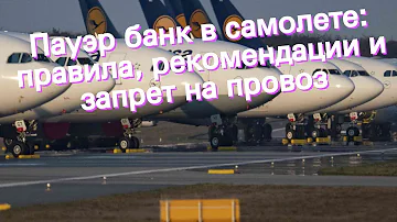 Какие внешние аккумуляторы можно брать в самолет