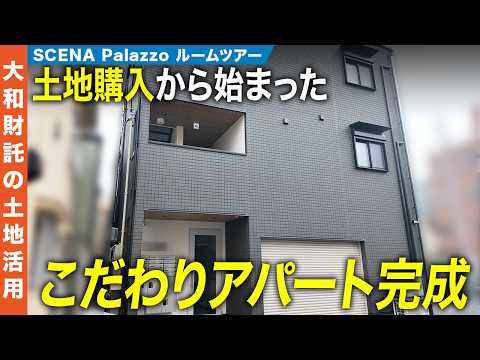 【実例】入居者目線で作ったこだわりのアパートが凄かった｜SCENAオーナー様出演ルームツアー