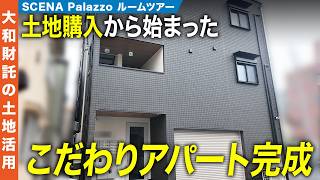 【実例】入居者目線で作ったこだわりのアパートが凄かった｜SCENAオーナー様出演ルームツアー