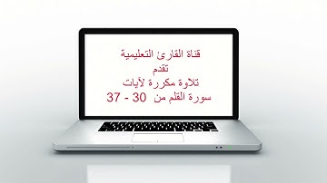 سورة القلم 30  - 37 مكرر