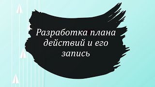 Разработка плана действий и его запись