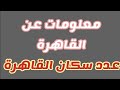 عدد سكان القاهرة معلومات عن القاهرة
