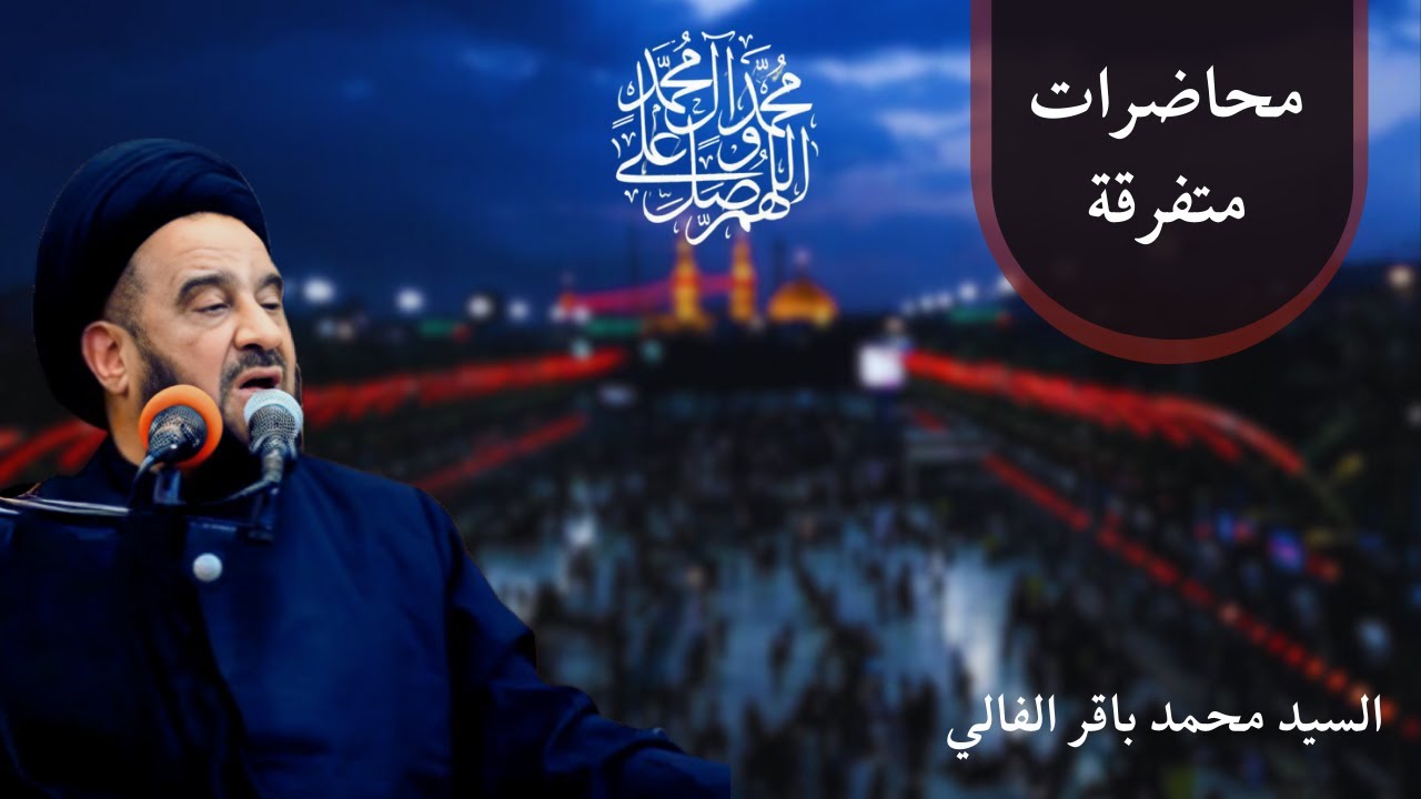 السيد محمد باقر الفالي - 