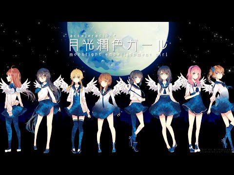 【acceleration*】 月光潤色ガール / Moonlight Embellishment Girl 【8人合唱】