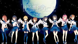Acceleration 月光潤色ガール Moonlight Embellishment Girl 8人合唱 Youtube