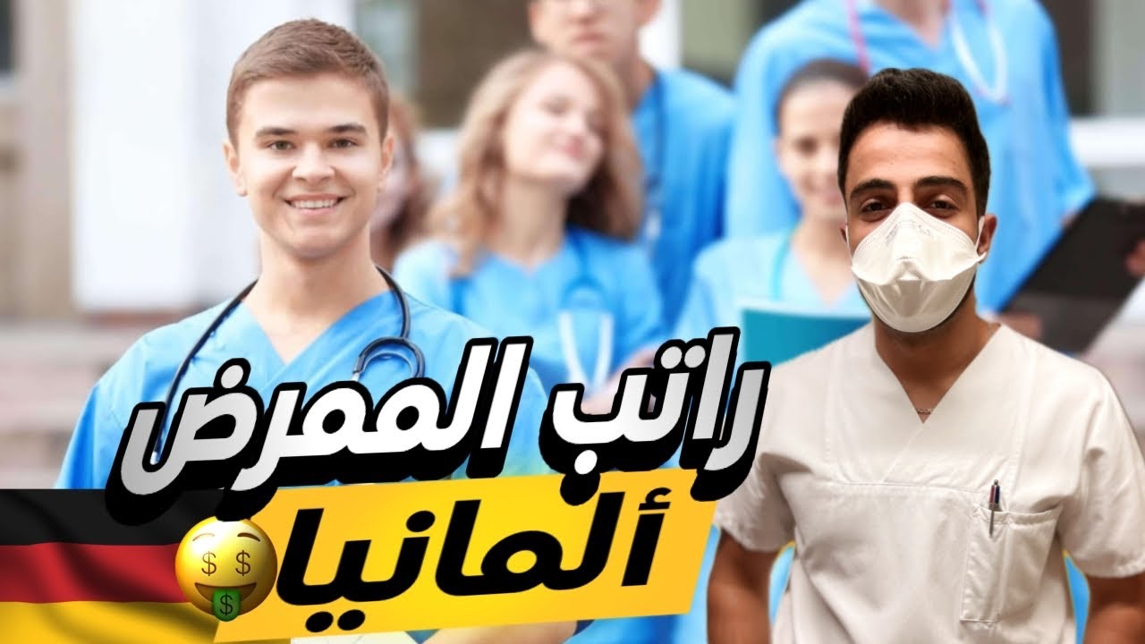 تعرف على راتب الممرض في المانيا وهل هو كافي بالنسبه للمعيشه؟؟ Vlog_2 🇩🇪🇪🇺