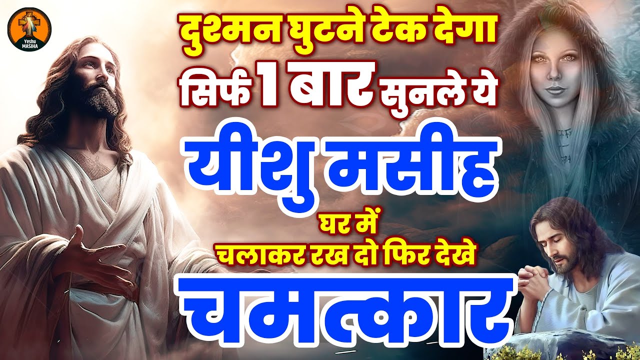 दुश्मन घुटने टेक देगा सिर्फ 1 बार सुनले ये  यीशु मसीह भजन  घर में चलाकर रख दो फिर देखे चमत्कार#jesus