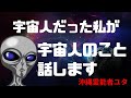 宇宙人について話す時がきました。宇宙人はどんな存在?UFOは?宇宙人だった私が話します【沖縄霊能者ユタ片山鶴子】