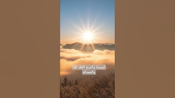 أصبحنا وأصبح المُلك لله #دعاء #صباح_الخير #اذكار_الصباح #دعاء_الصباح #اكسبلور #اسلاميات