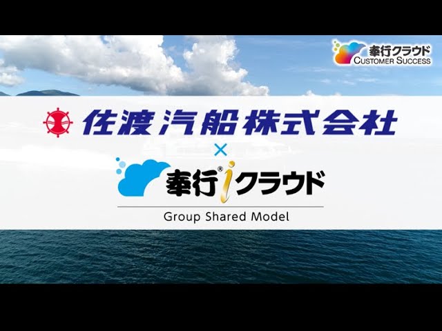 【奉行ｉクラウド Group Shared Model CS事例】新潟・佐渡汽船株式会社様