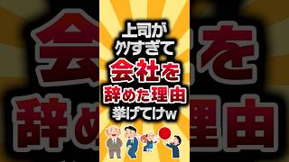 【2ch有益スレ】上司がクソすぎて会社を辞めた理由挙げてけw #2ch有益スレ #shorts vol.1307