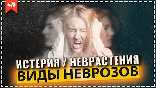 Истерия и Неврастения / Виды неврозов