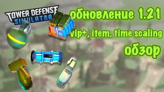 обзор обновления 1.21 в Tower Defense Simulator