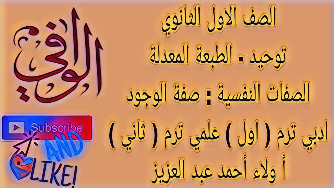 توحيد - الصفات النفسية - صفة الوجود - ادبي ترم اول علمي ترم ثاني - الصف الاول الثانوي