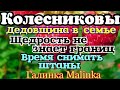 Колесниковы /Обзор Влогов /Дедовщина в семье/Щедрость не знает границ/Время снимать штаны /